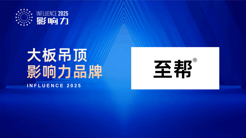 開啟美學新篇 “2025年度大板吊頂影響力品牌”榮耀誕生，水暖管道零件如何成就空間精工
